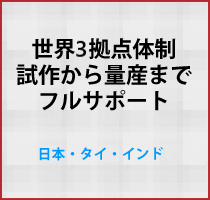 アジア最大級の量産体制